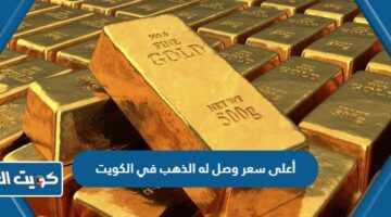 أعلى سعر وصل له الذهب في الكويت