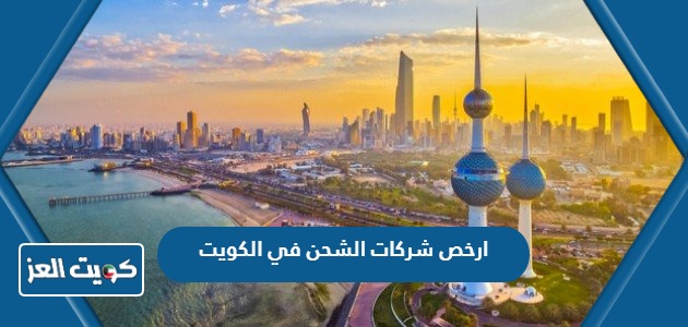 ارخص شركات الشحن في الكويت 2024 القائمة كاملة