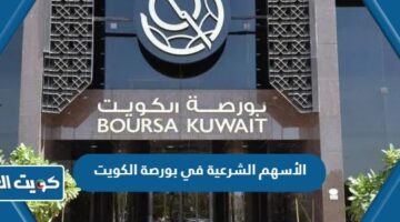 الأسهم الشرعية في بورصة الكويت