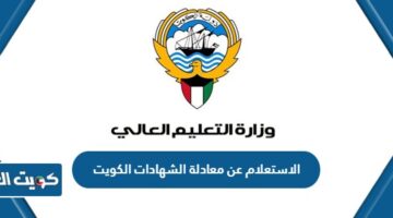 الاستعلام عن معادلة الشهادات الكويت