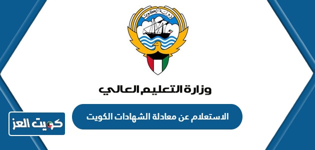 كيفية الاستعلام عن معادلة الشهادات في الكويت 2024