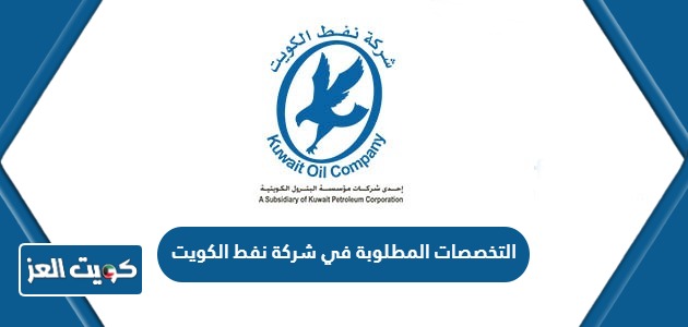التخصصات المطلوبة في شركة نفط الكويت 2024