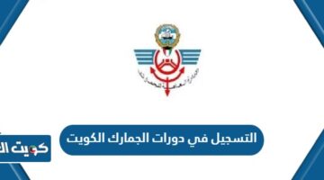 التسجيل في دورات الجمارك الكويت