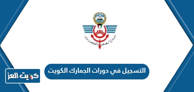 خطوات التسجيل في دورات الجمارك الكويت 2024