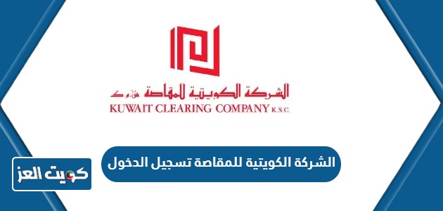 الشركة الكويتية للمقاصة تسجيل الدخول Maqasa eAGM Login