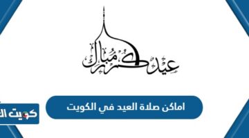 اماكن صلاة العيد في الكويت