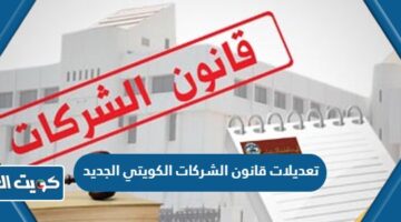 تعديلات قانون الشركات الكويتي الجديد