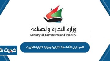 دليل الأنشطة التجارية بوزارة التجارة الكويت pdf