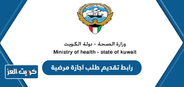 رابط تقديم طلب اجازة مرضية إلكترونية في الكويت moh.gov.kw