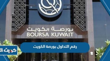 رقم التداول بورصة الكويت