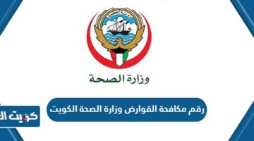 رقم مكافحة القوارض وزارة الصحة الكويت