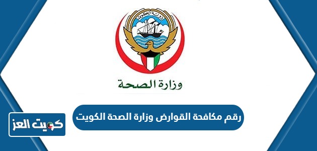 رقم مكافحة القوارض وزارة الصحة الكويت