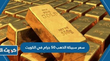 سعر سبيكة الذهب 50 جرام في الكويت