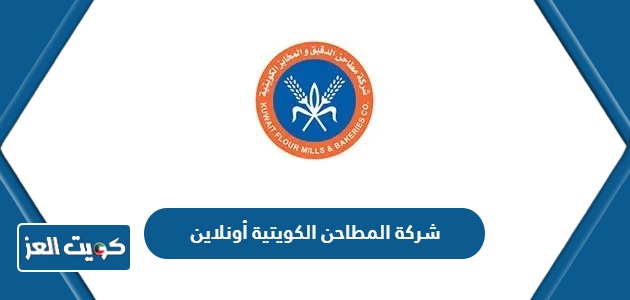 رابط موقع شركة المطاحن الكويتية أونلاين 2024