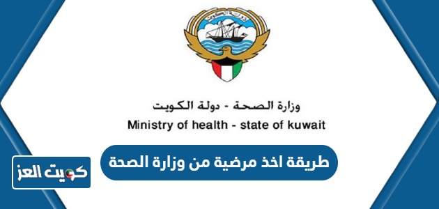 طريقة اخذ مرضية عبر تطبيق وزارة الصحة الكويت 2024