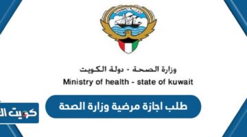 طلب اجازة مرضية وزارة الصحة