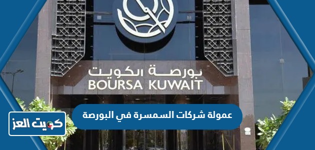 كم تبلغ عمولة شركات السمسرة في البورصة الكويتية