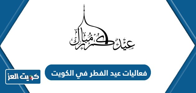 أجمل فعاليات عيد الفطر في الكويت 2024