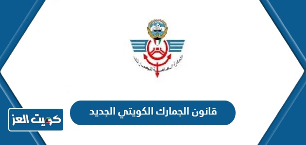 تفاصيل قانون الجمارك الكويتي الجديد 2024