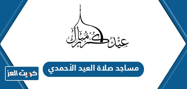 أسماء مساجد ومصليات صلاة العيد الأحمدي 2024