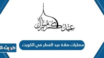 مصليات صلاة عيد الفطر في الكويت