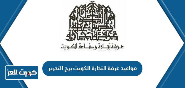 مواعيد عمل غرفة التجارة الكويت برج التحرير 2024