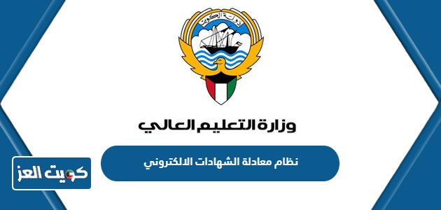 رابط نظام معادلة الشهادات الالكتروني الكويت mohe.edu.kw
