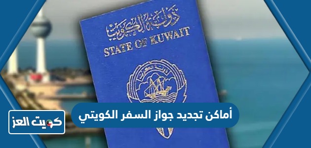 أماكن مراكز تجديد جواز السفر الكويتي 2024