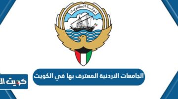 الجامعات الاردنية المعترف بها في الكويت