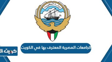 الجامعات المصرية المعترف بها في الكويت