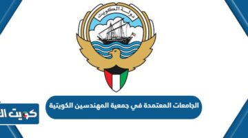 الجامعات المعتمدة في جمعية المهندسين الكويتية
