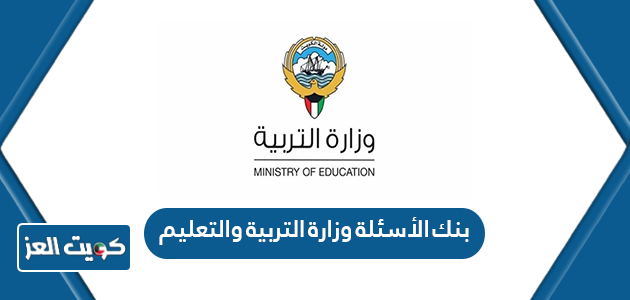 بنك الأسئلة وزارة التربية والتعليم 2024 لكافة الصفوف