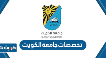 تخصصات جامعة الكويت