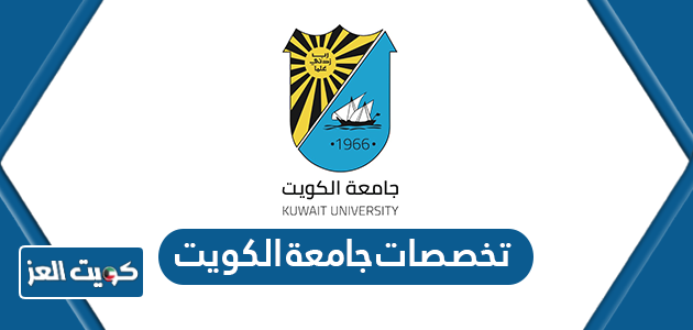 تخصصات جامعة الكويت 2024