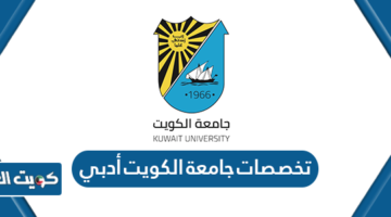 تخصصات جامعة الكويت أدبي