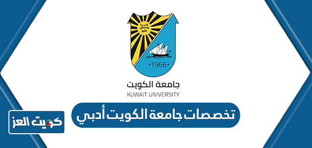 تخصصات جامعة الكويت أدبي 2024