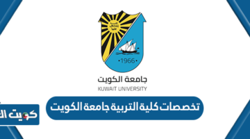 تخصصات كلية التربية جامعة الكويت