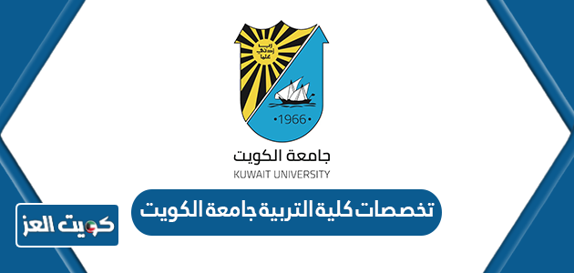 تخصصات كلية التربية جامعة الكويت 2024