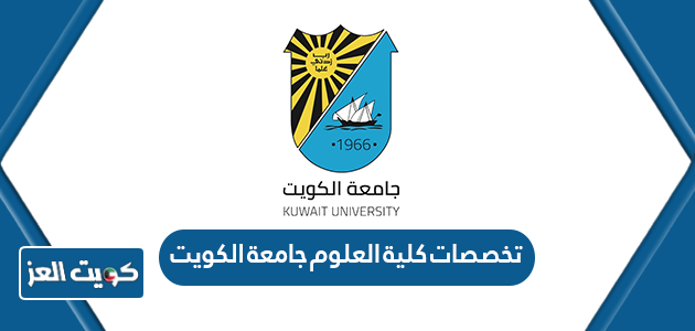 تخصصات كلية العلوم جامعة الكويت 2024