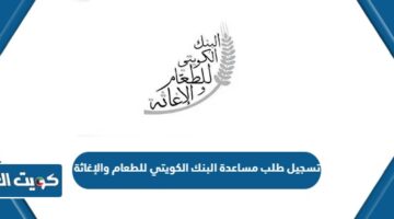 تسجيل طلب مساعدة البنك الكويتي للطعام والإغاثة