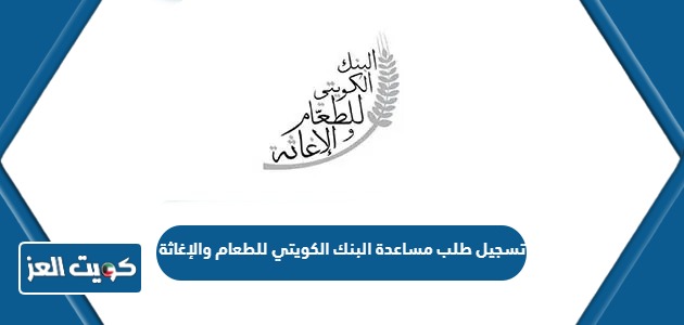 تسجيل طلب مساعدة البنك الكويتي للطعام والإغاثة 2024