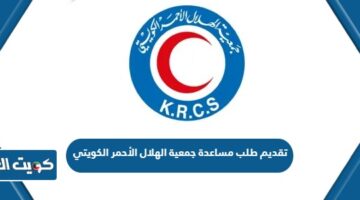 تقديم طلب مساعدة جمعية الهلال الأحمر الكويتي
