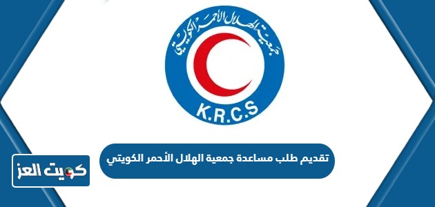تقديم طلب مساعدة جمعية الهلال الأحمر الكويتي 2024