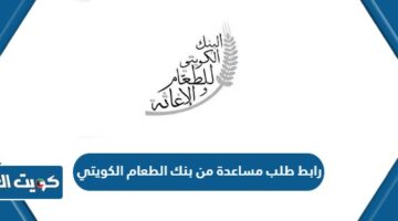 رابط طلب مساعدة من بنك الطعام الكويتي