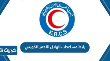 رابط مساعدات الهلال الأحمر الكويتي