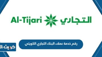 رقم خدمة عملاء البنك التجاري الكويتي