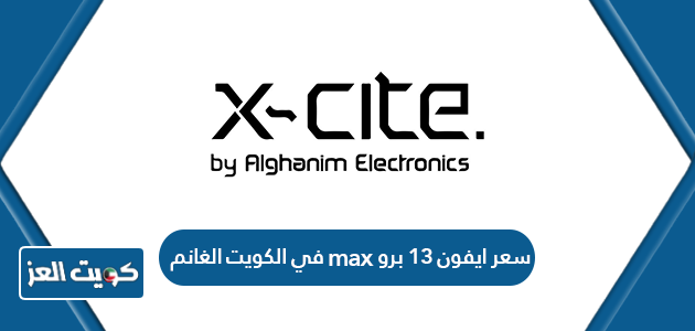 سعر ايفون 13 برو max في الكويت الغانم
