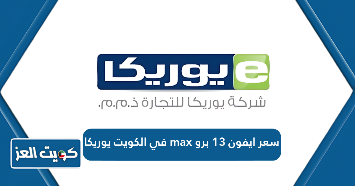 كم سعر ايفون 13 برو max في الكويت يوريكا