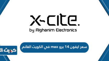 سعر ايفون 14 برو max في الكويت الغانم
