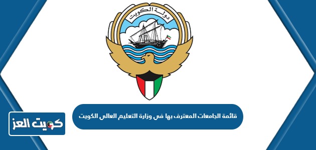 قائمة الجامعات المعترف بها في وزارة التعليم العالي الكويت